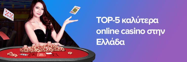 Νέα Καζίνο στο Διαδίκτυο Οδηγός για τους Έλληνες Παίκτες Νέα Καζίνο στο Διαδίκτυο Οδηγός για τους Έλληνες Παίκτες